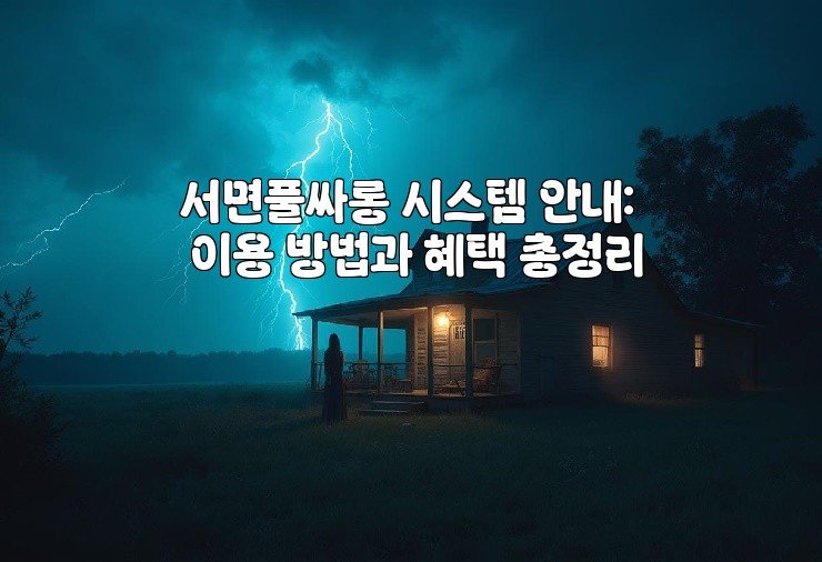 서면풀싸롱 시스템 안내: 이용 방법과 혜택 총정리